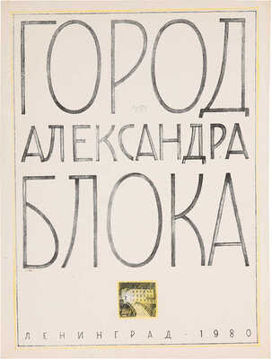 Тамбовцев В.В. Город Александра Блока. Ленинград, 1980